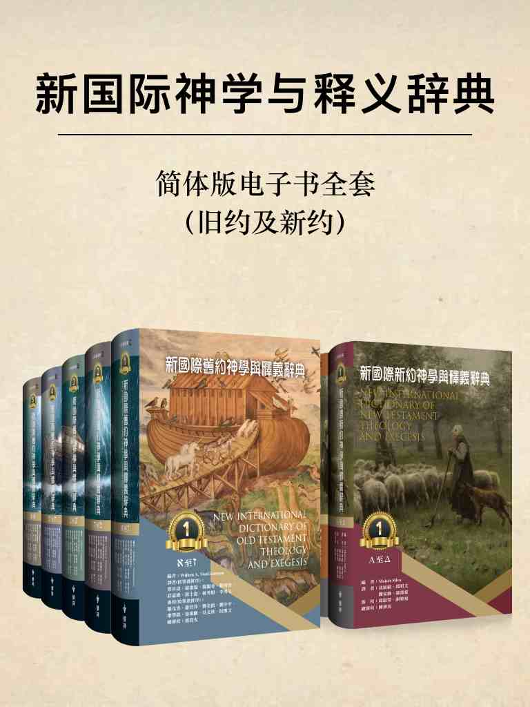新國際神學與釋義辭典（舊約及新約，簡體版） 封面