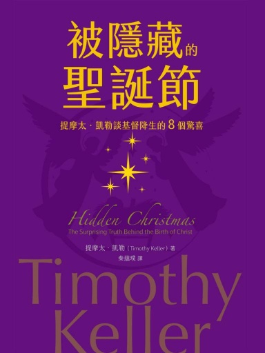 被隱藏的聖誕節：提摩太·凱勒談基督降生的8個驚喜 封面