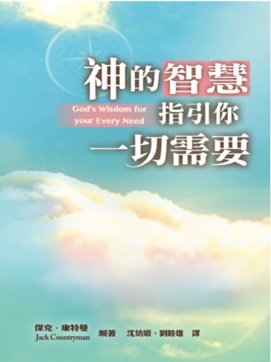 神的智慧指引你一切需要 封面