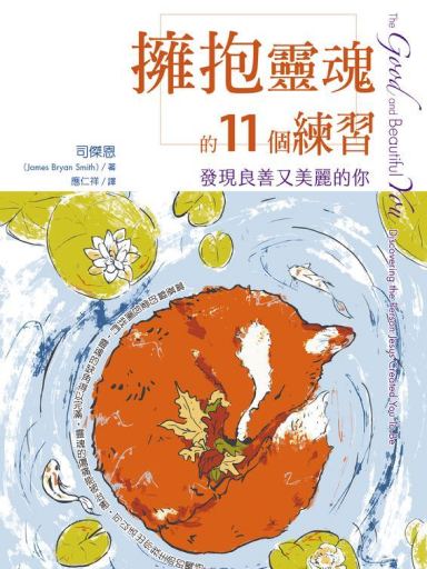 擁抱靈魂的11個練習：發現良善又美麗的你 封面