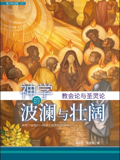 神學的波瀾與壯闊：教會論與聖靈論 封面