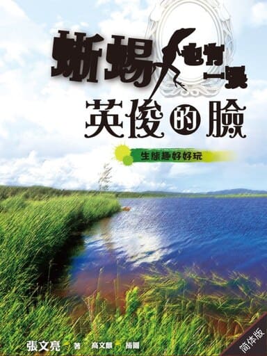 蜥蜴也有一張英俊的臉:生態趣好好玩(臺灣.美國篇) 封面