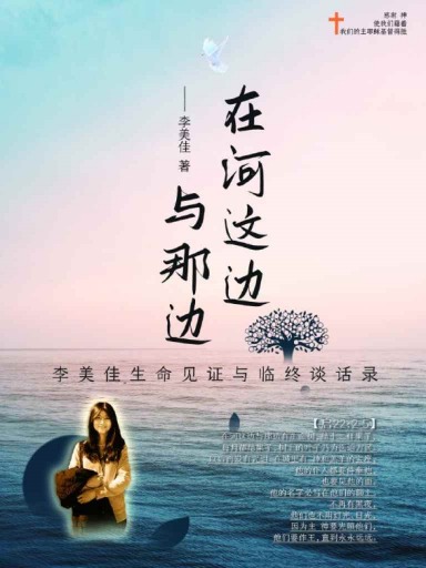 在河這邊與那邊——美佳生命見證與臨終對話 封面