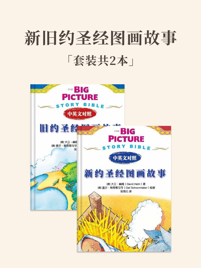 新舊約聖經圖畫故事 封面