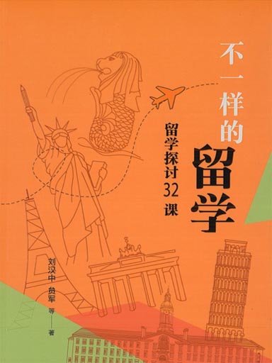不一樣的留學——留學探討32課 封面
