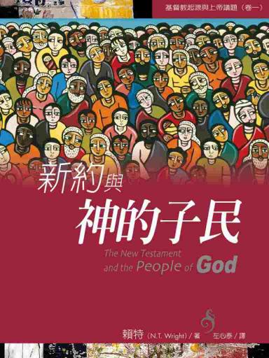 新約與神的子民 封面