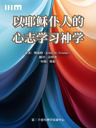 以耶穌僕人的心志學習神學 封面