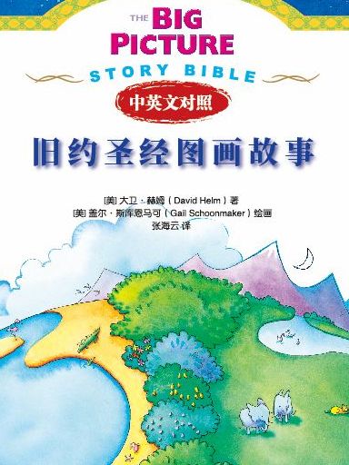 舊約聖經圖畫故事 封面