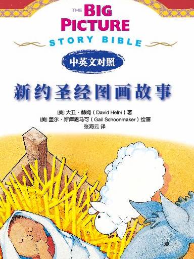新約聖經圖畫故事 封面