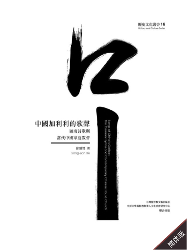 中國加利利的歌聲：迦南詩歌與當代中國家庭教會 封面