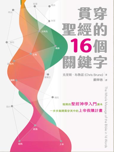 貫穿聖經的16個關鍵字 封面