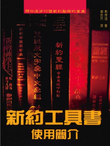 新約工具書使用簡介 封面