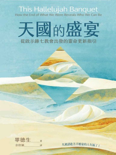 天國的盛宴：從啟示錄七教會出發的靈命更新指引 封面