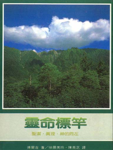 靈命標竿——聖潔‧真理‧神的同在 封面