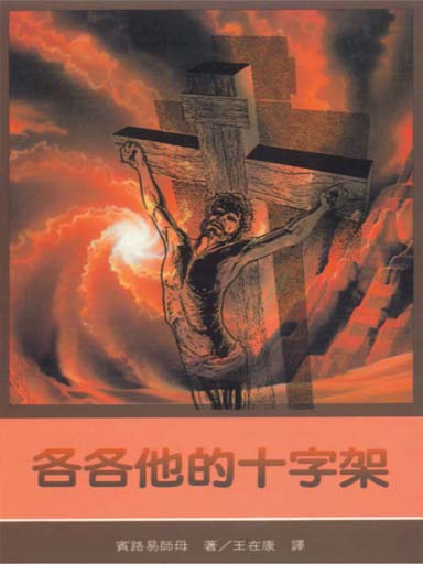 各各他的十字架 封面