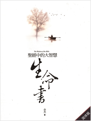 生命書：聖經中的大智慧 封面
