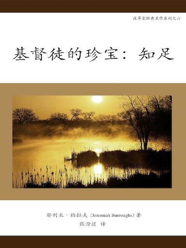 基督徒的珍寶——知足 封面