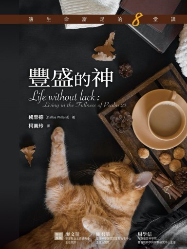 豐盛的神：讓生命富足的八堂課 封面