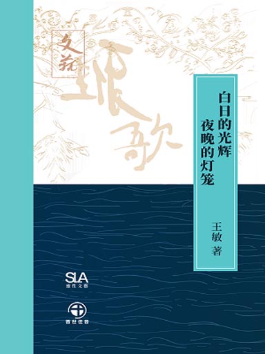 白日的光輝，夜晚的燈籠 封面