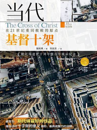 當代基督十架：在21世紀重回救贖的原點 封面