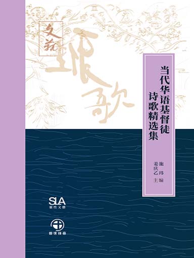 當代華語基督徒詩歌精選集 封面