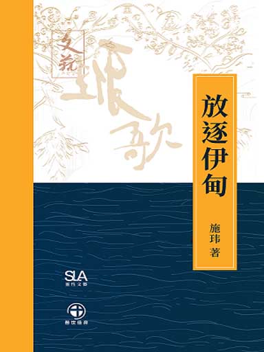 放逐伊甸 封面