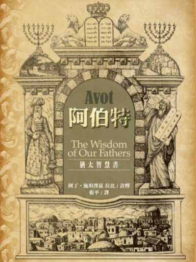 阿伯特:猶太智慧書 封面