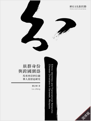 族群身份與跨國網絡:馬來西亞砂拉越華人基督徒研究 封面
