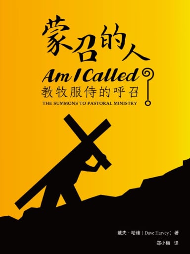 蒙召的人：教牧服侍的呼召 封面
