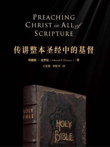 傳講整本聖經中的基督 封面