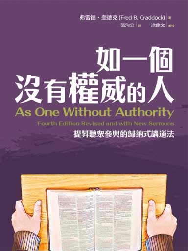 如一個沒有權威的人：提昇聽眾參與的歸納式講道法 封面