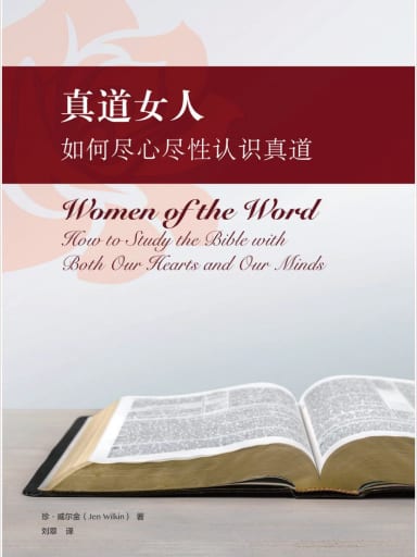 真道女人：如何盡心儘性認識真道 封面