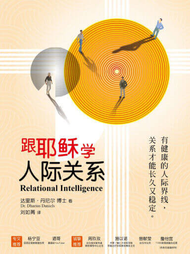 跟耶穌學人際關係——有健康的人際界線，關係才能長久又穩定（簡） 封面