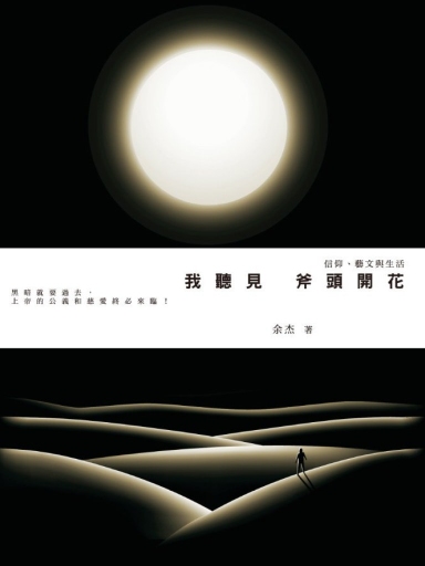 我聽見斧頭開花：信仰、藝文與生活 封面