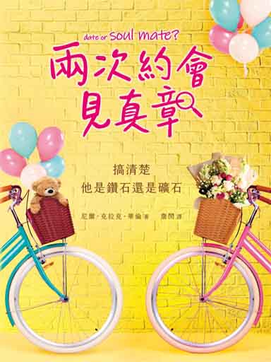 兩次約會見真章：搞清楚他是鑽石還是礦石 封面
