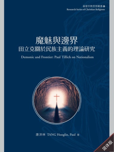 魔魅與邊界：田立克關於民族主義的理論研究 封面