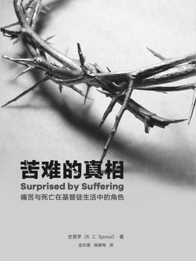 苦難的真相：痛苦與死亡在基督徒生活中的角色 封面