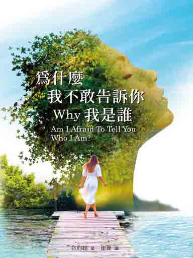 為什麼我不敢告訴你我是誰 封面