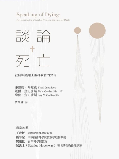 談論死亡：在臨終議題上重尋教會的聲音 封面