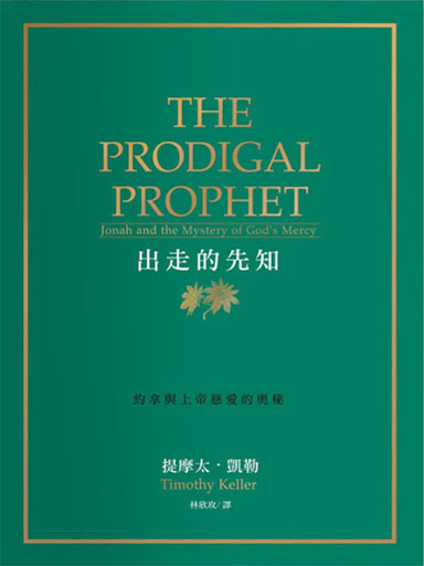出走的先知：約拿與上帝慈愛的奧秘 封面