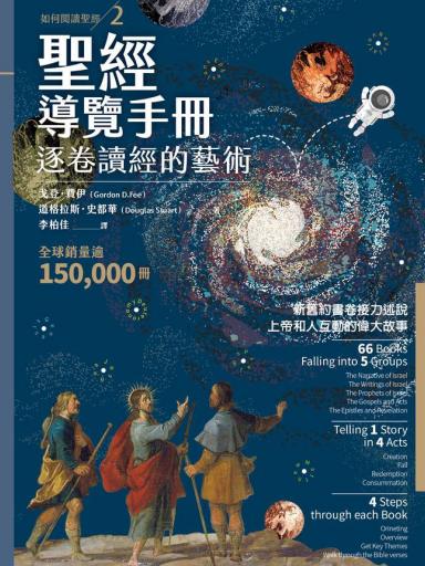 聖經導覽手冊：逐卷讀經的藝術 封面