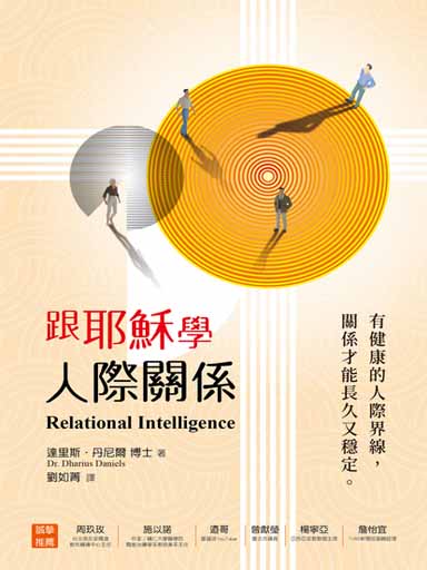 跟耶穌學人際關係——有健康的人際界線，關係才能長久又穩定（繁） 封面
