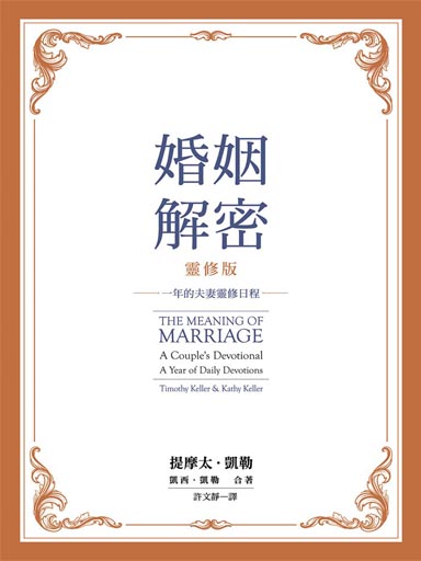 婚姻解密（靈修版）——一年的夫妻靈修日程 封面