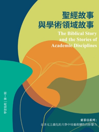 聖經故事與學術領域故事(索菲亞學習指南系列・第一期,繁體版) 封面