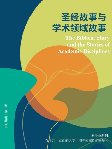 聖經故事與學術領域故事(索菲亞學習指南系列・第一期,簡體版) 封面