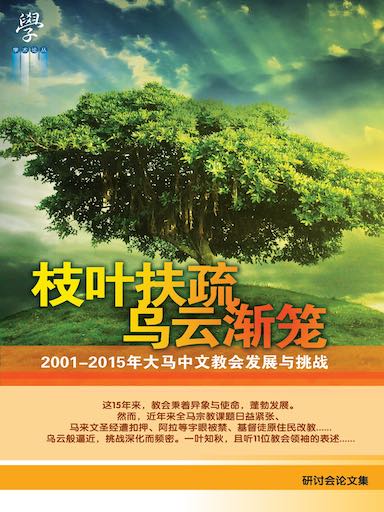 枝葉扶疏 烏雲漸籠——2001-2015年大馬中文教會發展與挑戰 封面