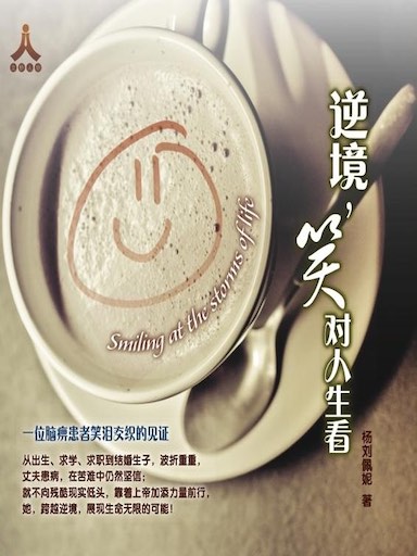 逆境，笑對人生看 封面