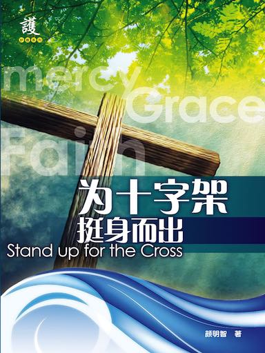 為十字架挺身而出 封面