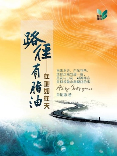 路徑有脂油——在地如在天 封面
