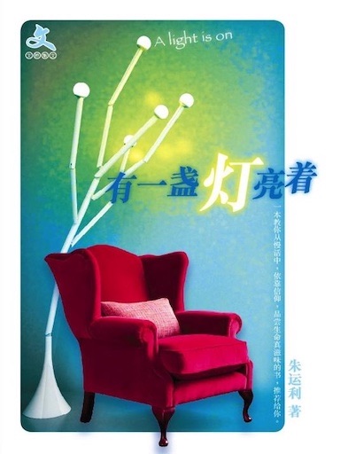 有一盞燈亮著 封面